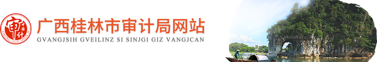  桂林市审计局